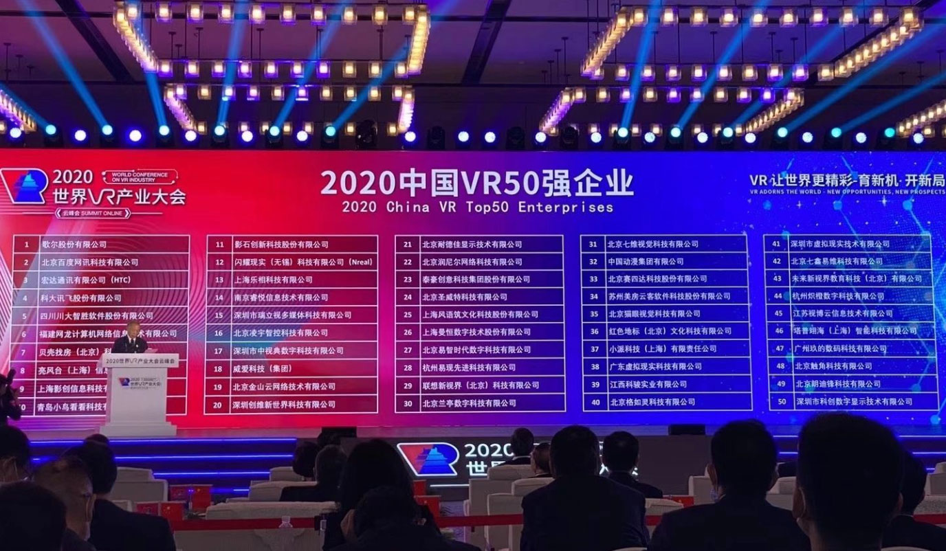 赛四达2020年再次获选“中国VR50强企业”